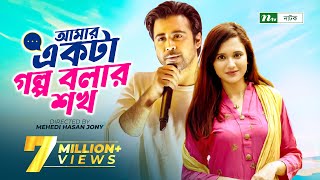 Amar Ekta Golpo Bolar Shokh l Valentines Drama  Afran Nisho  Sabila Nur  New Bangla Natok 2022 [upl. by Adelpho]