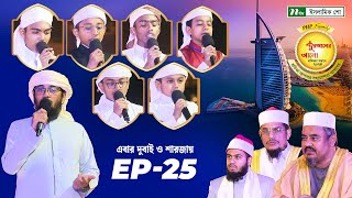 🟢পিএইচপি কুরআনের আলো ২০২৪  EP 25  PHP Quraner Alo 2024  NTV Islamic Competition Program [upl. by Anallij]