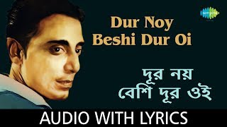 Dur Noy Beshi Dur With Lyrics  Shyamal Mitra  Salil Chowdhury [upl. by Richers]