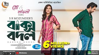 Baksho Bodol  বাক্স বদল  Apurba  Sabila Nur  S R Mozumder  New Bangla Natok 2022  Rtv Drama [upl. by Edmon]