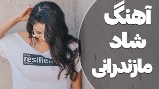 Ahange Mazandarani  آهنگ شاد مازندرانی [upl. by Attegroeg]