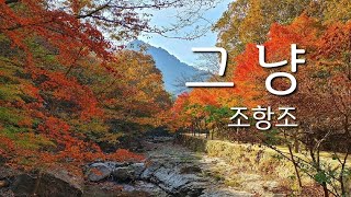 조항조  그냥가사 [upl. by Frasier]