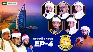 পিএইচপি কুরআনের আলো ২০২৪  EP 04  PHP Quraner Alo 2024  NTV Islamic Competition Program [upl. by Rett]