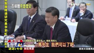 【TVBS】等了66年！ 馬習會兩岸歷史一刻全紀錄 [upl. by Daniele763]