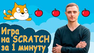 Как сделать игру в скретч за 1 минуту [upl. by Enelyahs]