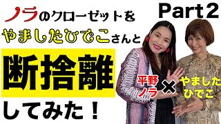 やましたひでこ×平野ノラコラボ企画「ノラのクローゼットをやましたひでこさんと一緒に断捨離しました！」② [upl. by Anivlis986]