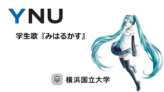 横浜国立大学 学生歌「みはるかす」初音ミク [upl. by Buttaro]