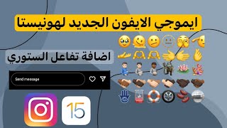 ايموجي الايفون الجديد لانستقرام هونيستا اضافة تفاعل الستوري [upl. by Avrit]