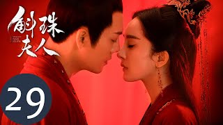 ENG SUB【斛珠夫人 Novoland Pearl Eclipse】EP29 方诸帝姬大婚（杨幂、陈伟霆） [upl. by Anerhs198]