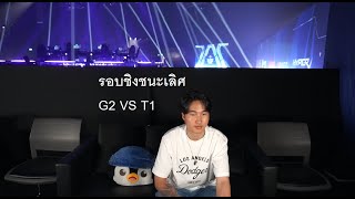 G2 VS T1 รอบชิง Master bangkok grand finals MastersCostream DAY248 [upl. by Serle]