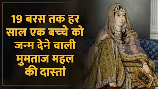 Mughal History क्‍या वाकई पाक थी दुनिया को ताज महल देने वाले शाहजहां और मुमताज महल की मुहब्‍बत [upl. by Eugenius]