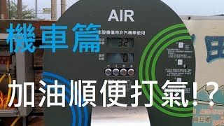 中油自動打氣機 自己的輪胎自己打 機車篇 [upl. by Franklyn]