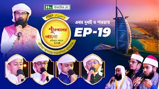 🟢পিএইচপি কুরআনের আলো ২০২৪  EP 19  PHP Quraner Alo 2024  NTV Islamic Competition Program [upl. by Kopple]