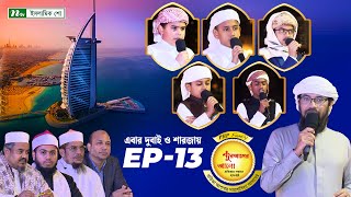 🟢পিএইচপি কুরআনের আলো ২০২৪  EP 13  PHP Quraner Alo 2024  NTV Islamic Competition Program [upl. by Aihsitan]