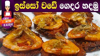 ✔ ඉස්සෝ වඩේ Prawn wade  Sri Lanka Street Food Isso wade  English Subtitles  Cook with Kaushi [upl. by Also]