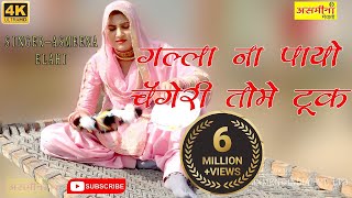 गल्ला ना पायो चँगेरी तोमे टूक  Asmeena  SR  26  New Mewati Video Song 2021  Asmeena Official [upl. by Iolande490]