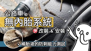 公路車無內胎系統改裝 amp 安裝  補胎液防刺實測  把不是無內胎的輪組貼無內胎系統膠帶安裝成 Tubeless  實驗 ONE AER 補胎液有多少防刺補胎能力  如何安裝氣嘴與自行車預防爆胎 [upl. by Oigolue]