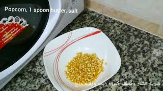 فشار في الميكرويف في دقيقتين، طريقة عمل الفشار في الميكرويف، how to make popcorn in microwave 🍿🍿 [upl. by Eile]