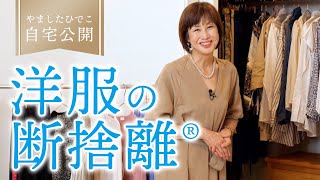 やましたひでこの洋服の断捨離、覗いてきました。 [upl. by Aikim]