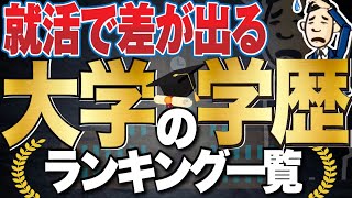 【就活ではどこから高学歴？】大学の学歴ランキング一覧 受験の偏差値ランキングも  早慶旧帝大東京一工MARCH関関同立旧三商大日東駒専産近甲龍大東亜帝国【就活学歴】 [upl. by Margo]