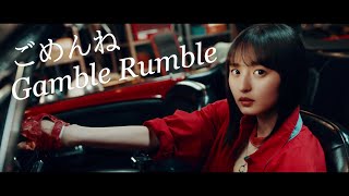 ごめんねGamble Rumble [upl. by Abixah]