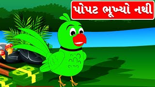 Popat Bhukhyo Nathi Varta  Gujarati Varta  Bal Varta  પોપટ ભૂખ્યો નથી પોપટ તરસ્યો નથી [upl. by Ycart748]