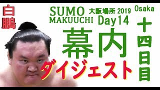 幕内後半ダイジェスト〖十四日目〗大関が燃える‼ 大阪場所2019幕内 相撲 大相撲 白鵬 ダイジェスト 貴景勝 sumo ＃十四日目 ＃day14 逸ノ城 ＃豪栄道 結果 速報 [upl. by Rauch285]