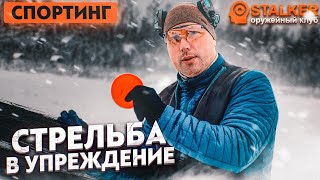 СПОРТИНГ стрельба в упреждение [upl. by Eldwen]