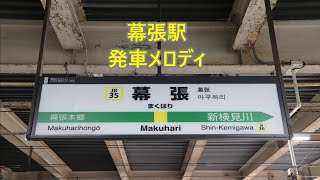 中央・総武線各駅停車 幕張駅 発車メロディ「ハッピーガール」・「朝のドヴィッシー」・「ジュピターE」・「幸福の銀レール」 [upl. by Ekrub431]