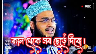 কাল থেকে সব ছেড়ে দিবো।🤲🤲 জীবন বদলে যাবে একবার শুনুন🙏🙏 Syed Mukarram Bariসৈয়দ মোকাররম বারি [upl. by Bellina]