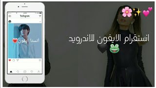 انستقرام الايفون للاندرويد بمميزات الايفون بخط ايفون و ايموچي ايفون🖤🌿 [upl. by Magda539]