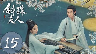 ENG SUB【斛珠夫人 Novoland Pearl Eclipse】EP15 鹄库右部生擒方海市（杨幂、陈伟霆） [upl. by Anitroc]