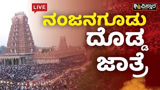 LIVE  ನಂಜನಗೂಡು ದೊಡ್ಡ ಜಾತ್ರೆ  Nanjanagudu Jatre 2023  Vistara News [upl. by Bergstein715]