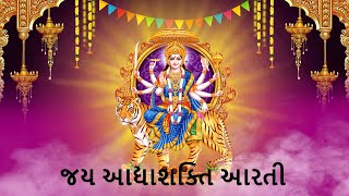 Jay Adhya Shakti Aarti Gujarati Ambe Maa Aarti II Prakash Barot Rekha Prajapati AARTI SONG VIDEO [upl. by Tombaugh672]