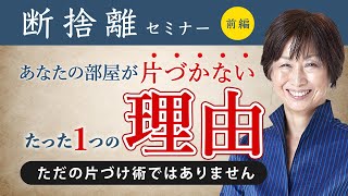 【断捨離】あなたの部屋が片づかないたった1つの理由前編断捨離に必要なものは“捨てること“より“考える“ことだった？（やましたひでこ） [upl. by Faust]